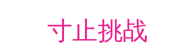 寸止挑战视频社区